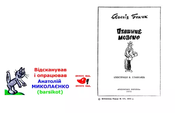 Євгенія Божик - Пташине молоко - Страница № 2