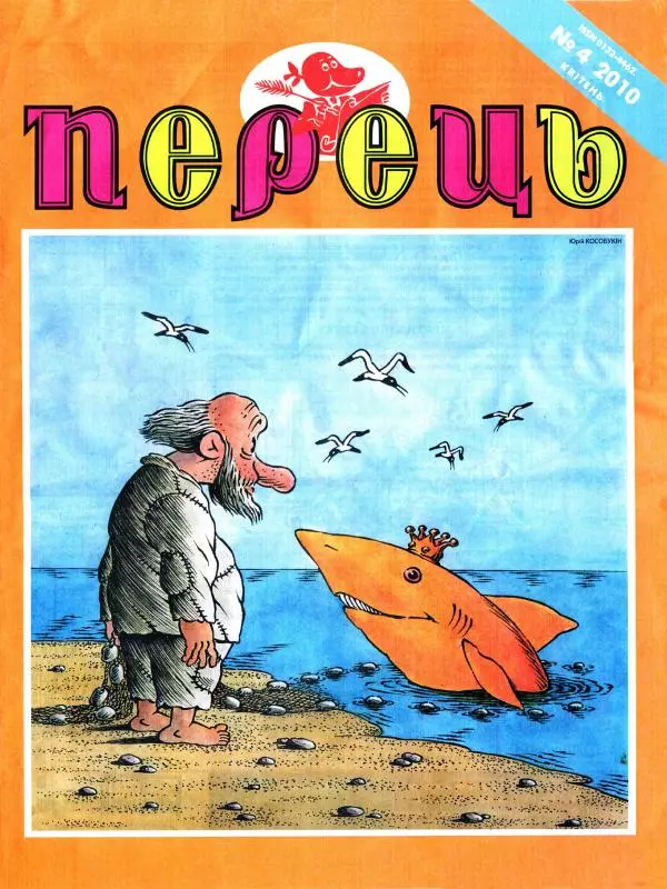 Михайло Прудник - Перець 2010 №04 - Страница № 1