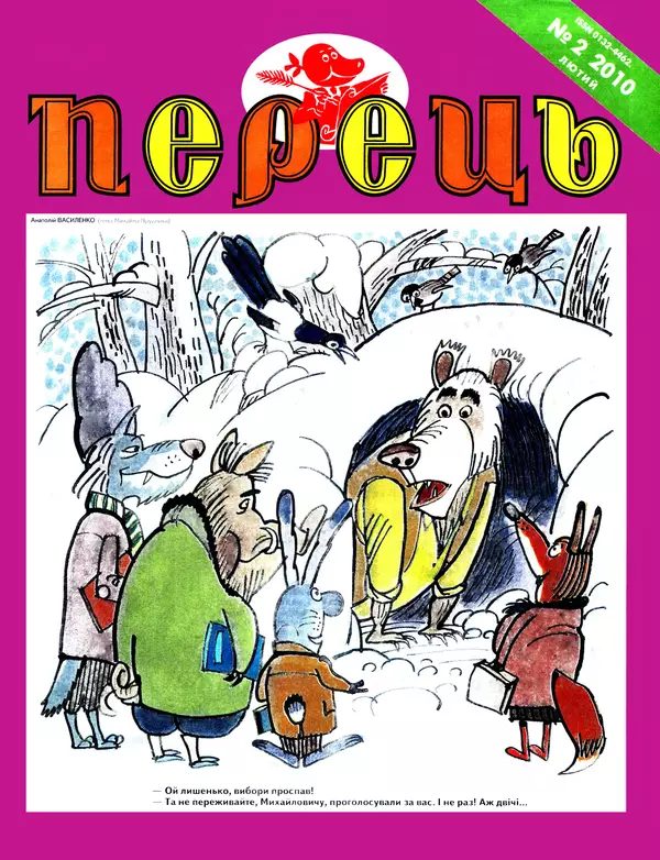 Михайло Прудник - Перець 2010 №02 - Страница № 1