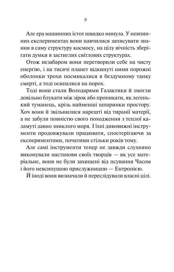 Артур Кларк - 3001: Остання одіссея - Страница № 10