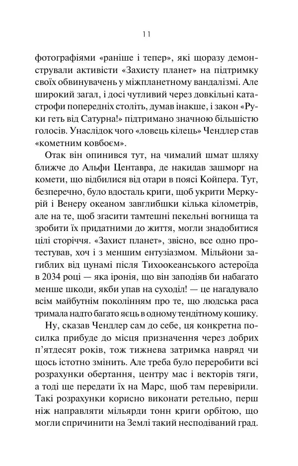 Артур Кларк - 3001: Остання одіссея - Страница № 12