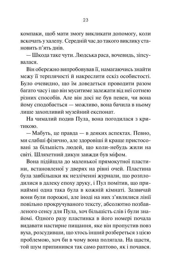 Артур Кларк - 3001: Остання одіссея - Страница № 24