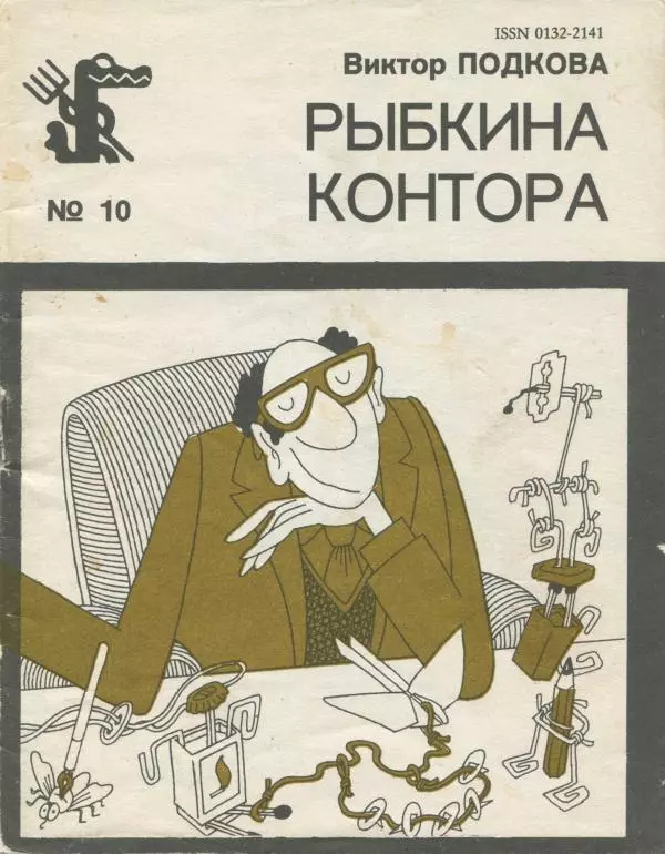 Виктор Подкова - Рыбкина контора - Страница № 1