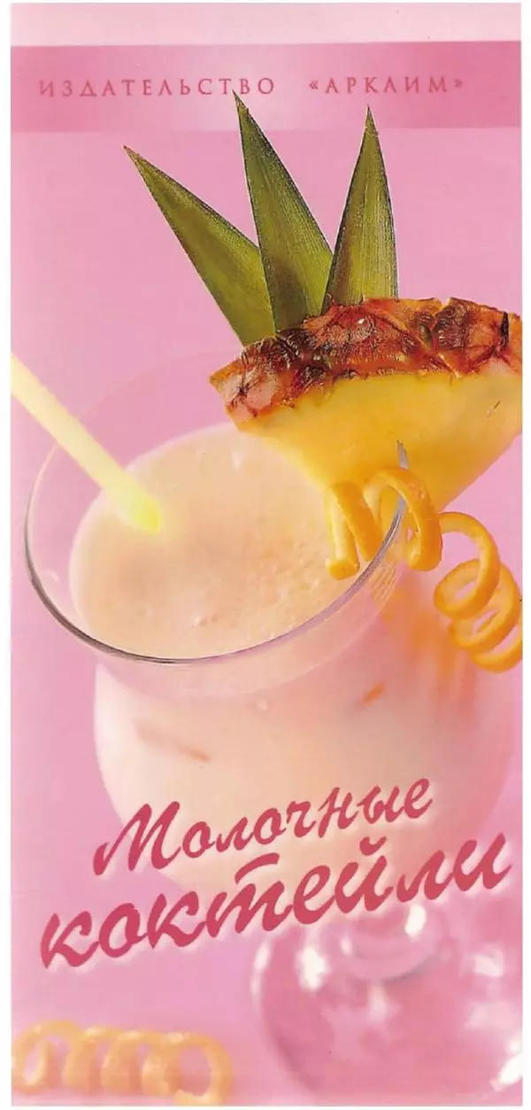  Автор неизвестен - Молочные коктейли - Страница № 1