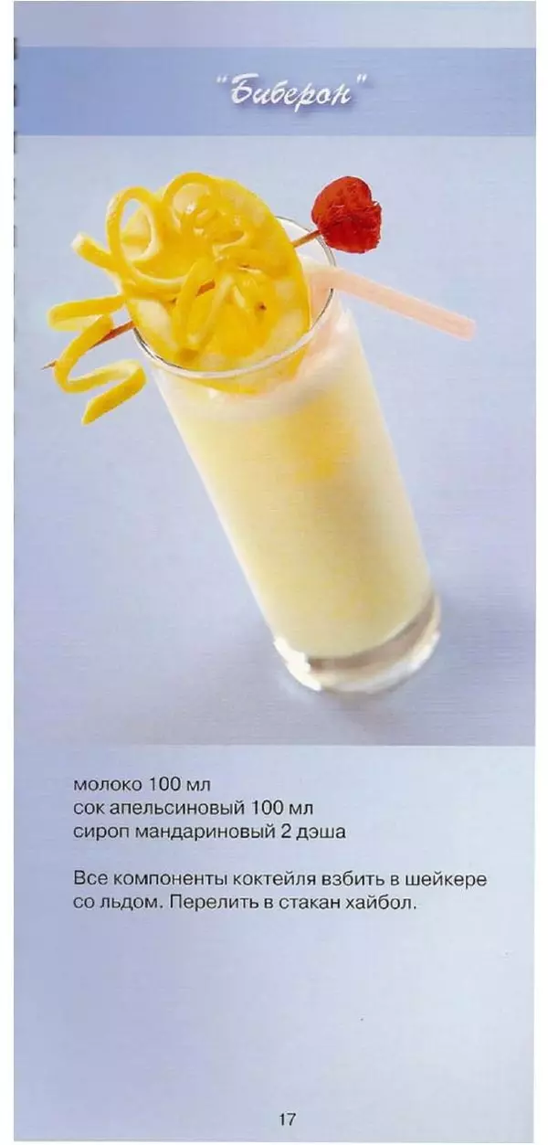  Автор неизвестен - Молочные коктейли - Страница № 17