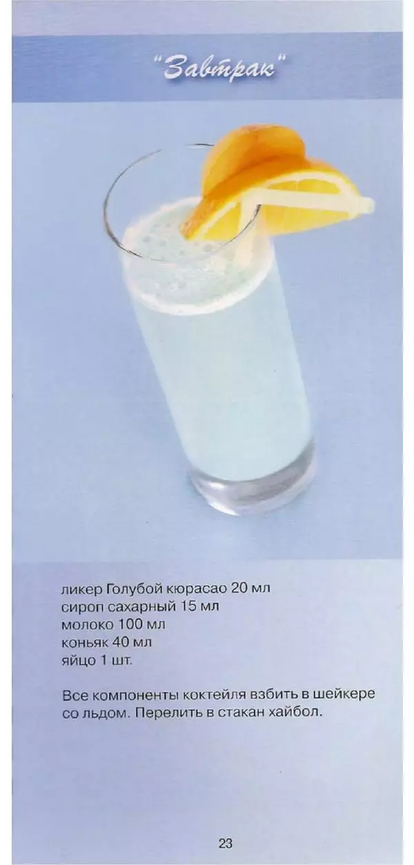  Автор неизвестен - Молочные коктейли - Страница № 23