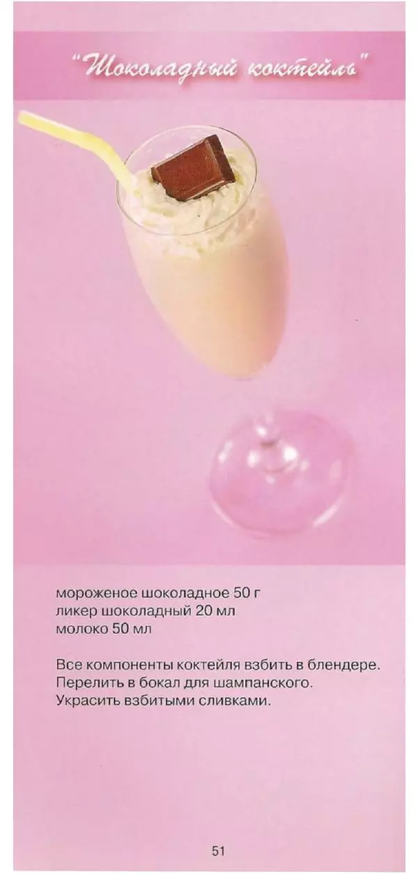  Автор неизвестен - Молочные коктейли - Страница № 51