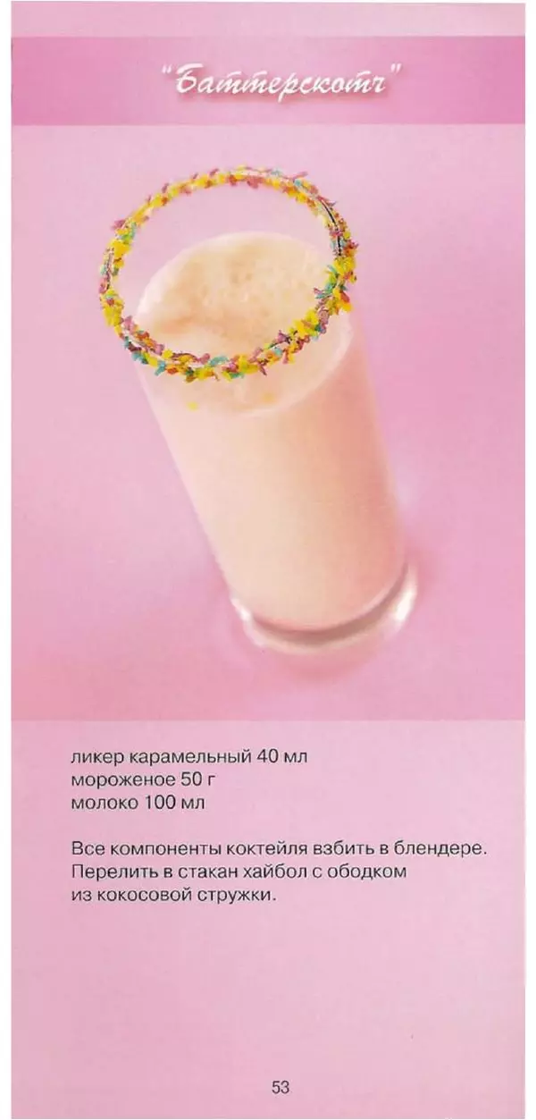  Автор неизвестен - Молочные коктейли - Страница № 53
