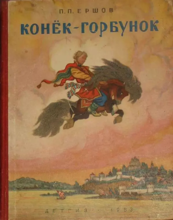 Пётр Ершов - Конёк-Горбунок - Страница № 1