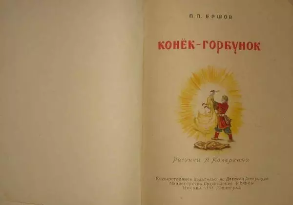 Пётр Ершов - Конёк-Горбунок - Страница № 2
