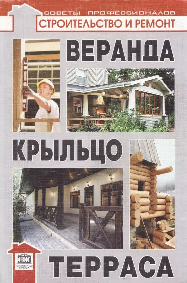 В. Самойлов - Веранда, крыльцо, терраса - Страница № 1