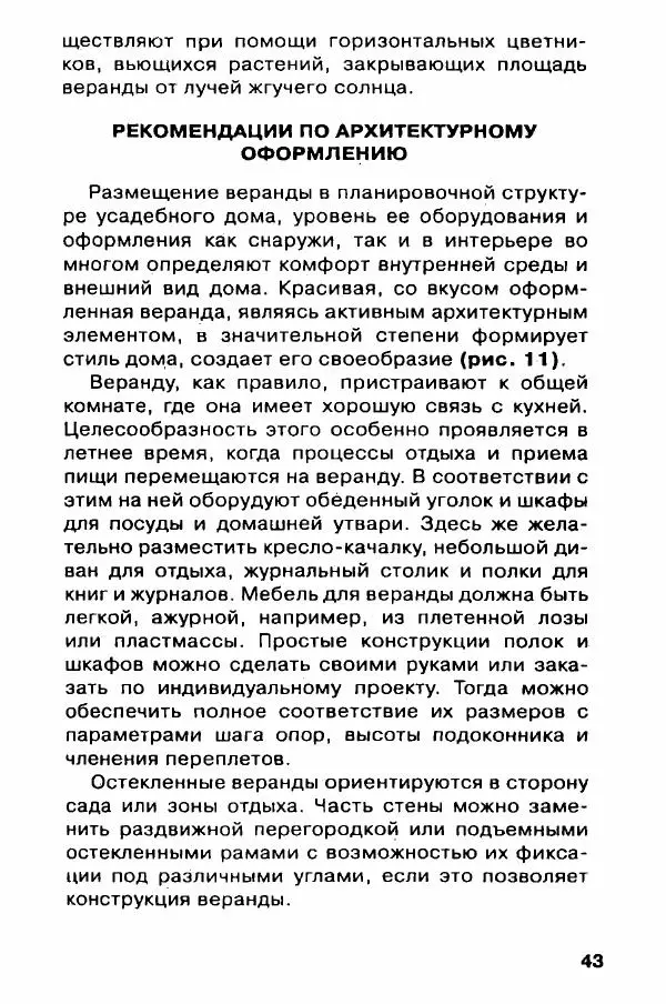 В. Самойлов - Веранда, крыльцо, терраса - Страница № 43