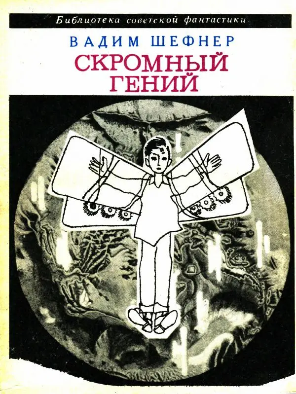 Вадим Шефнер - Скромный гений (сборник) - Страница № 1
