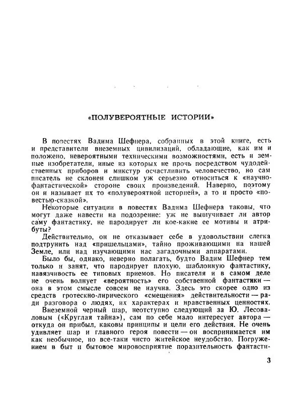 Вадим Шефнер - Скромный гений (сборник) - Страница № 6