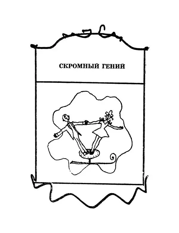 Вадим Шефнер - Скромный гений (сборник) - Страница № 14