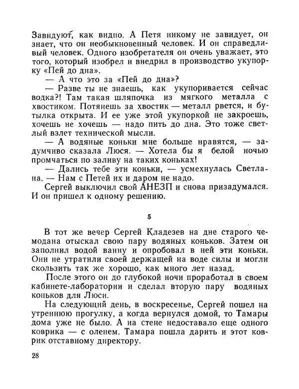 Вадим Шефнер - Скромный гений (сборник) - Страница № 31