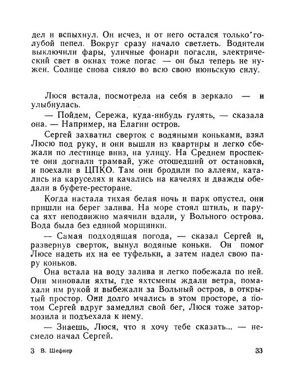 Вадим Шефнер - Скромный гений (сборник) - Страница № 36