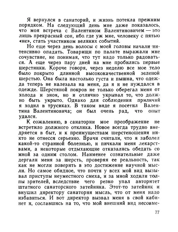 Вадим Шефнер - Скромный гений (сборник) - Страница № 80