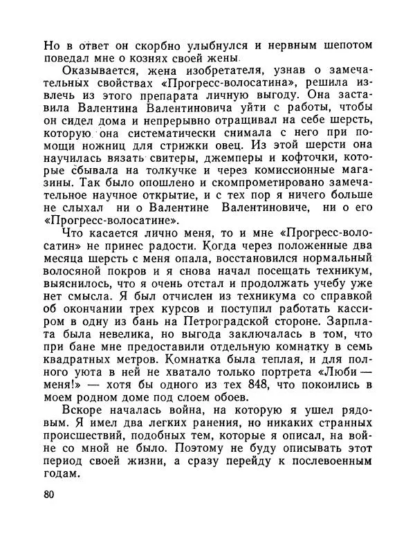 Вадим Шефнер - Скромный гений (сборник) - Страница № 83