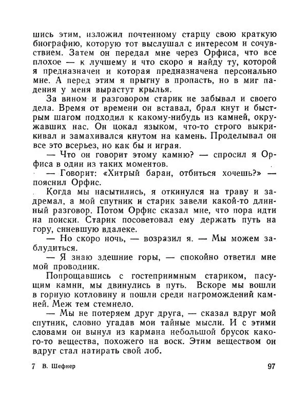 Вадим Шефнер - Скромный гений (сборник) - Страница № 100