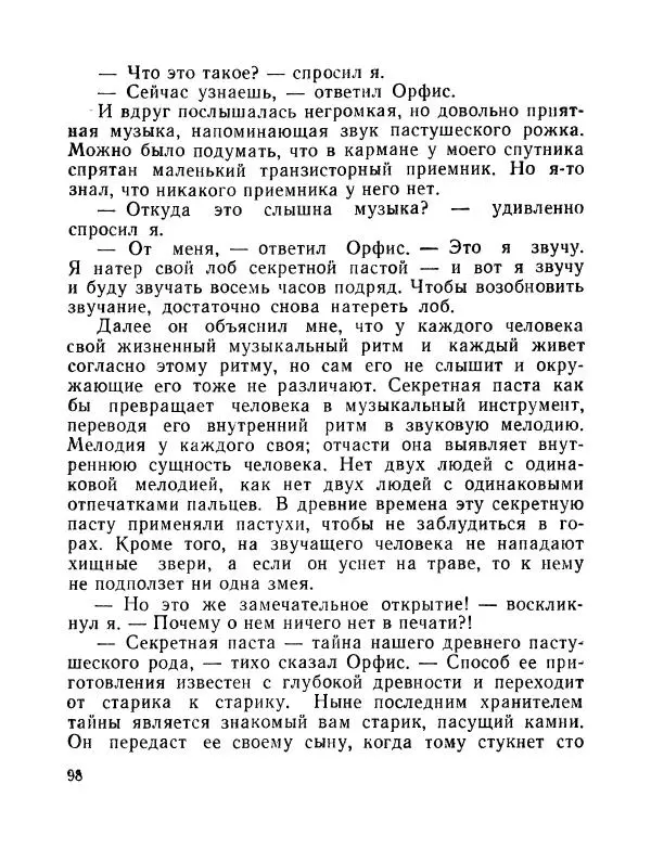 Вадим Шефнер - Скромный гений (сборник) - Страница № 101