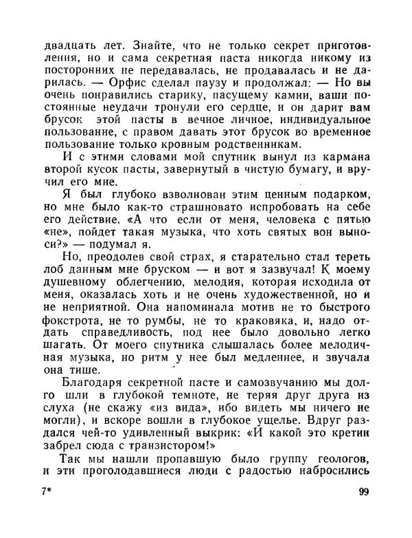 Вадим Шефнер - Скромный гений (сборник) - Страница № 102