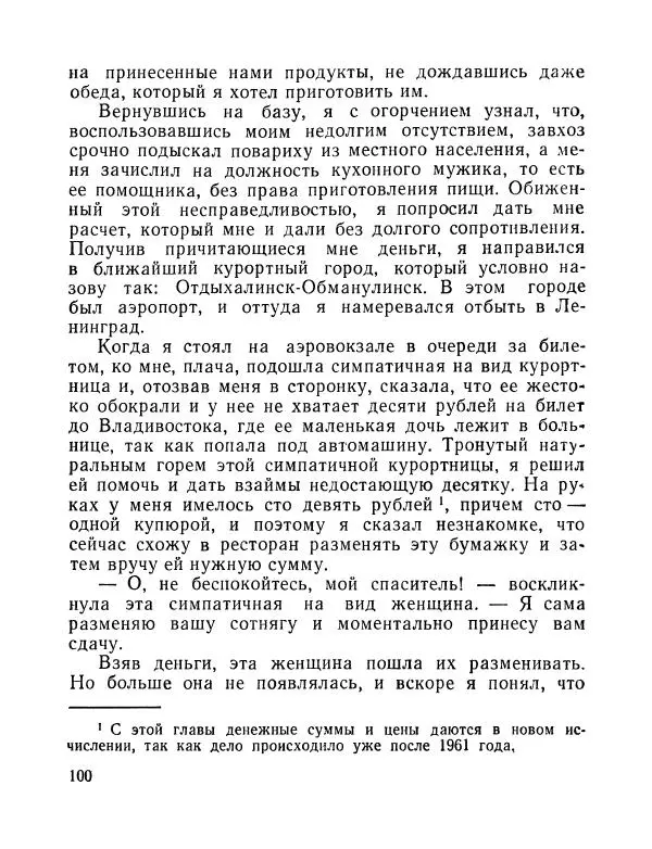 Вадим Шефнер - Скромный гений (сборник) - Страница № 103