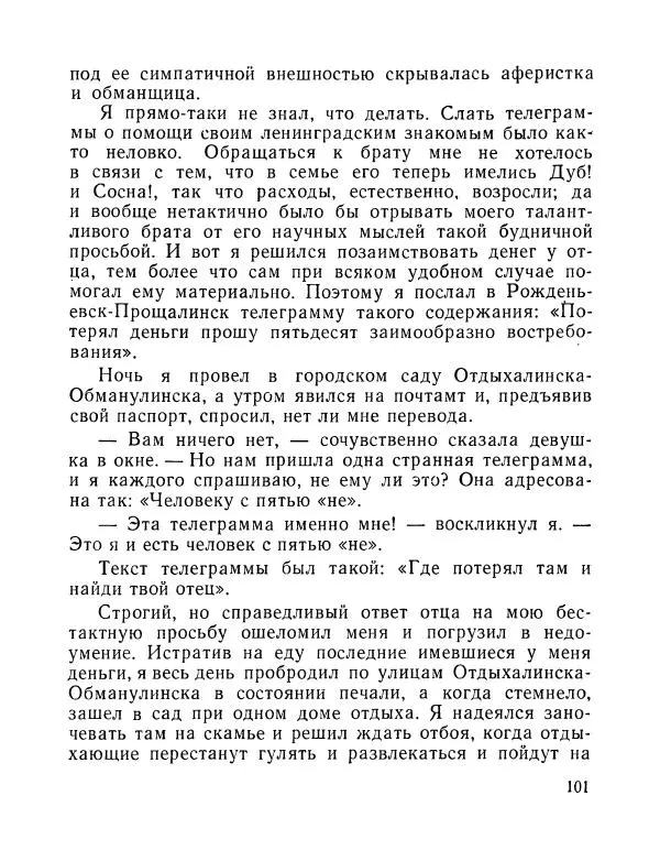 Вадим Шефнер - Скромный гений (сборник) - Страница № 104