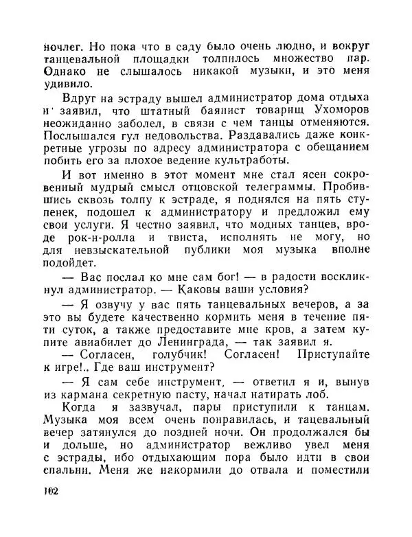 Вадим Шефнер - Скромный гений (сборник) - Страница № 105