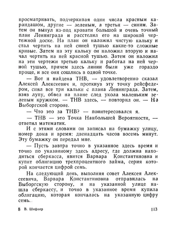 Вадим Шефнер - Скромный гений (сборник) - Страница № 116