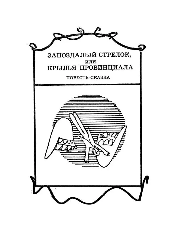 Вадим Шефнер - Скромный гений (сборник) - Страница № 142
