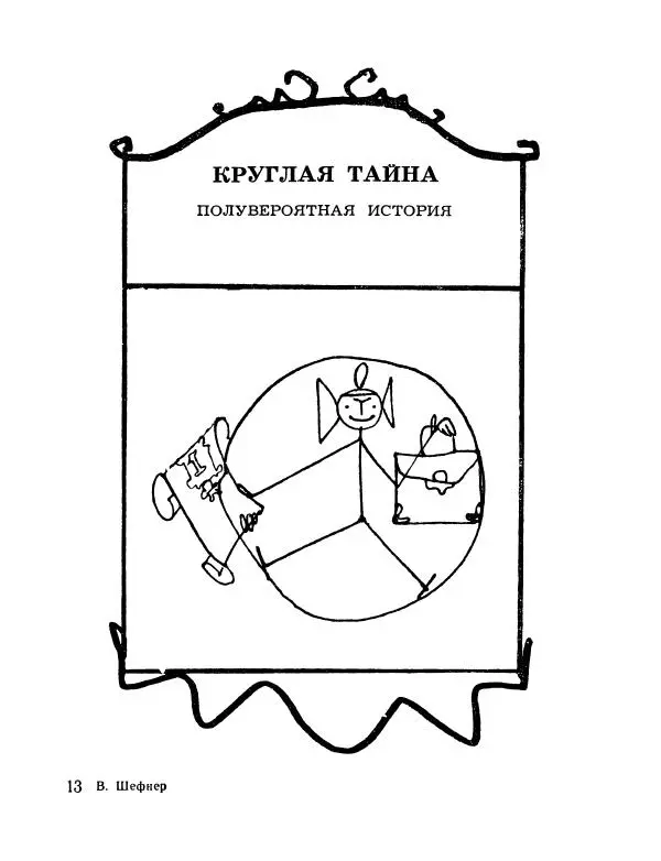 Вадим Шефнер - Скромный гений (сборник) - Страница № 196