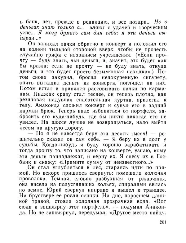 Вадим Шефнер - Скромный гений (сборник) - Страница № 204
