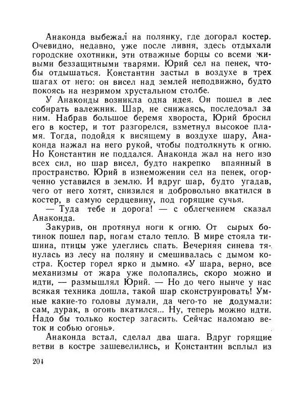 Вадим Шефнер - Скромный гений (сборник) - Страница № 207