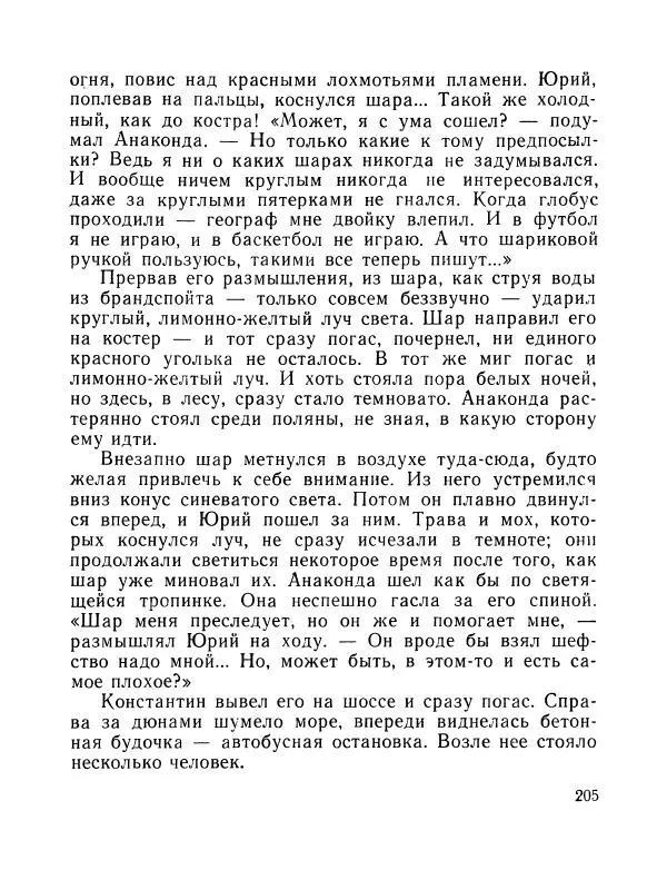 Вадим Шефнер - Скромный гений (сборник) - Страница № 208