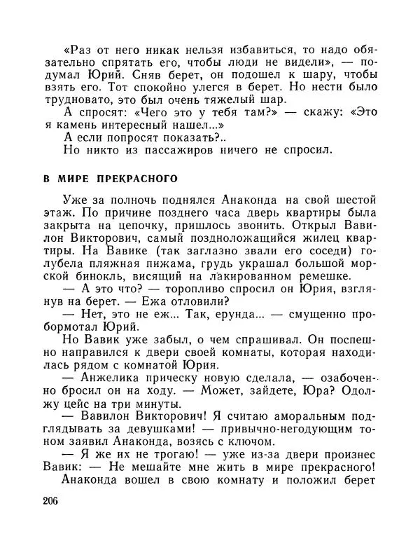 Вадим Шефнер - Скромный гений (сборник) - Страница № 209