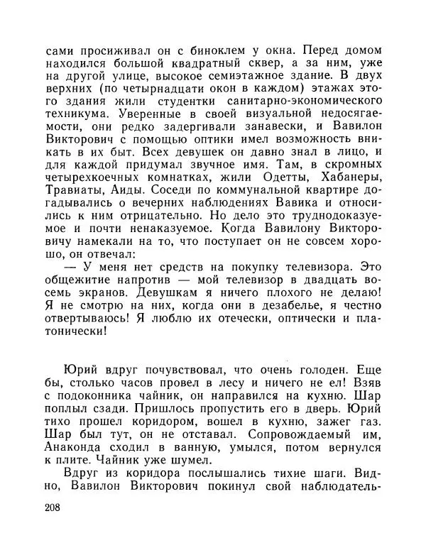 Вадим Шефнер - Скромный гений (сборник) - Страница № 211