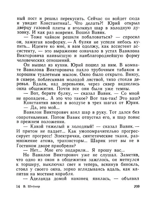 Вадим Шефнер - Скромный гений (сборник) - Страница № 212