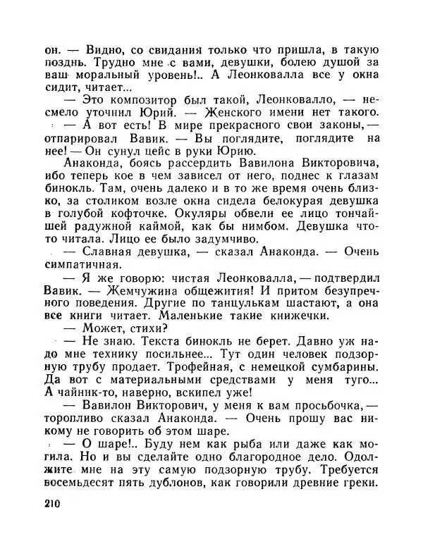 Вадим Шефнер - Скромный гений (сборник) - Страница № 213