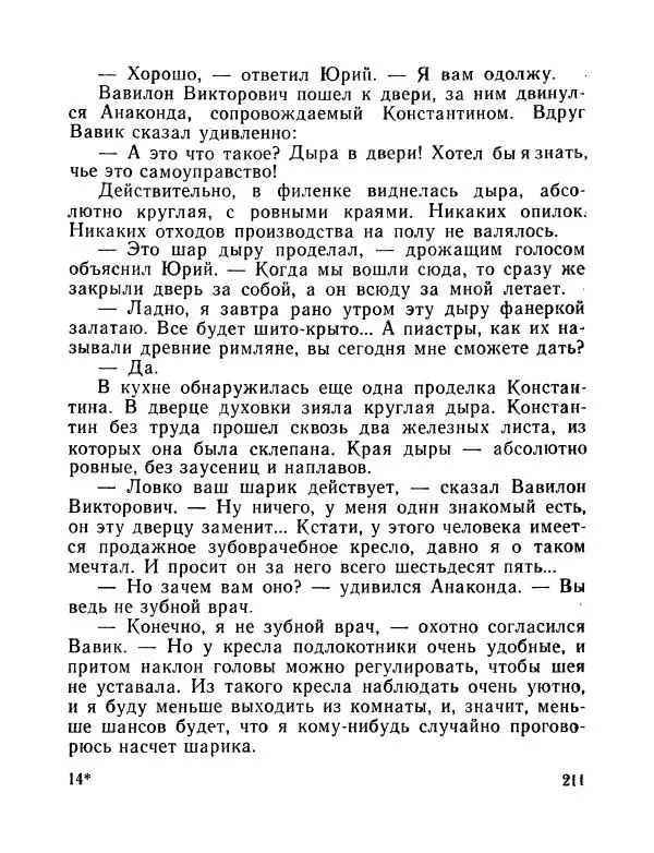 Вадим Шефнер - Скромный гений (сборник) - Страница № 214