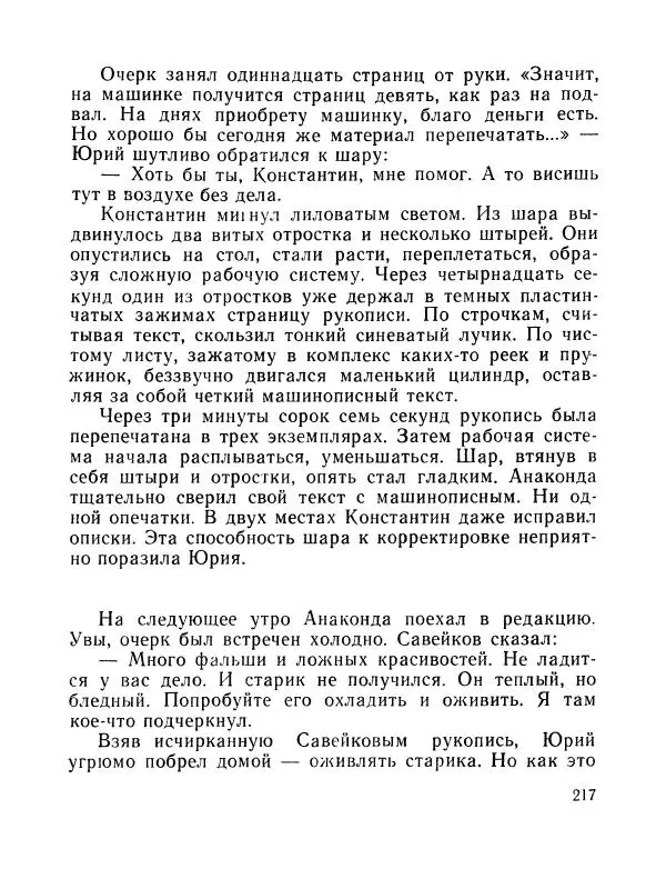 Вадим Шефнер - Скромный гений (сборник) - Страница № 220