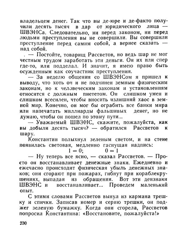 Вадим Шефнер - Скромный гений (сборник) - Страница № 233
