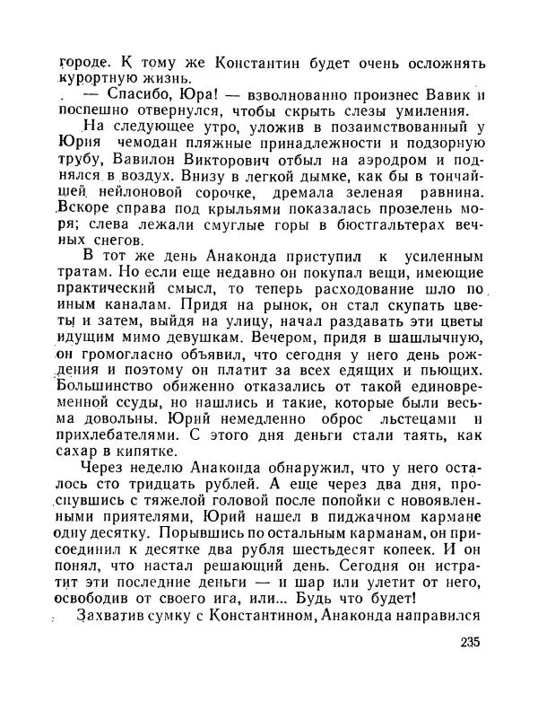 Вадим Шефнер - Скромный гений (сборник) - Страница № 238