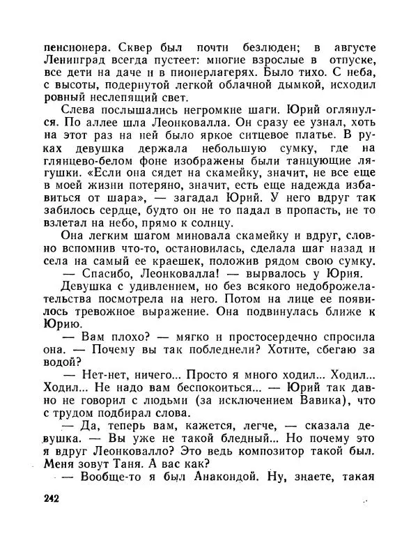 Вадим Шефнер - Скромный гений (сборник) - Страница № 245