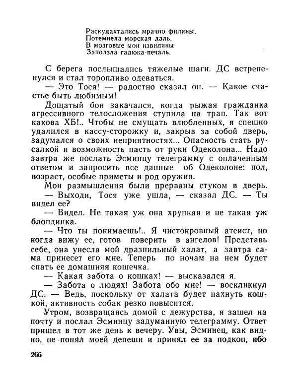Вадим Шефнер - Скромный гений (сборник) - Страница № 269