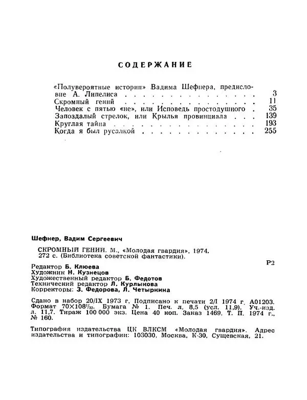 Вадим Шефнер - Скромный гений (сборник) - Страница № 275