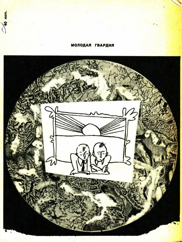 Вадим Шефнер - Скромный гений (сборник) - Страница № 278