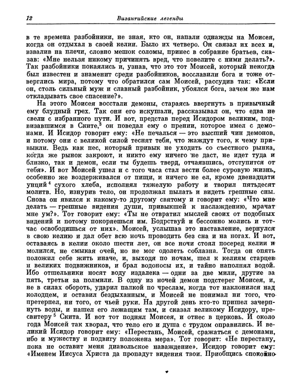  Автор неизвестен - Византийские легенды - Страница № 11