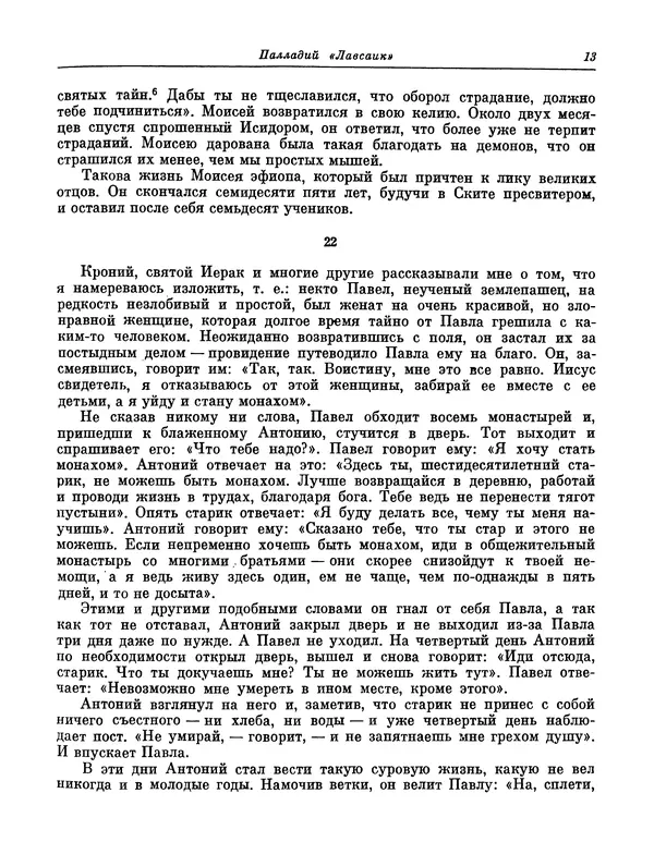  Автор неизвестен - Византийские легенды - Страница № 12