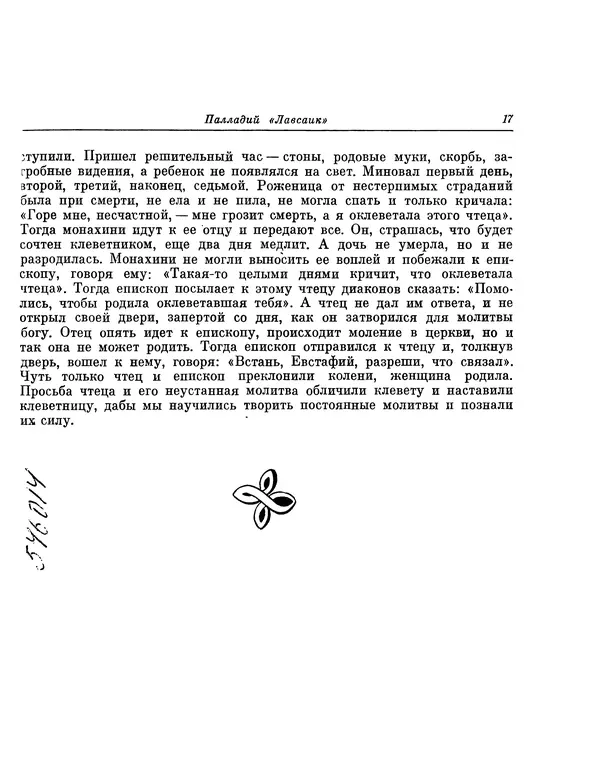  Автор неизвестен - Византийские легенды - Страница № 16
